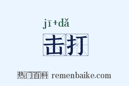 击打是什么意思的图片